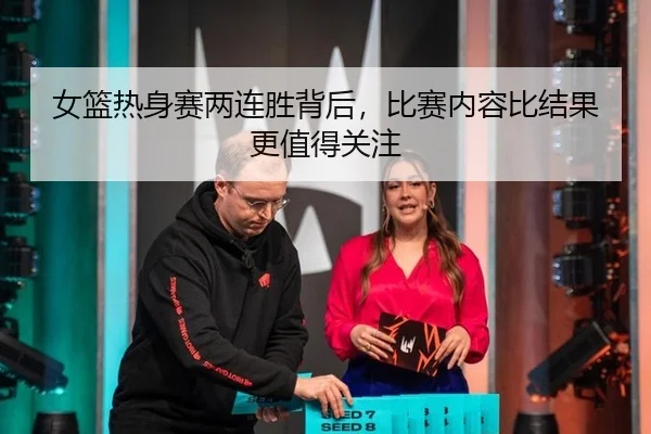 nv-lan-re-shen-sai-liang-lian-sheng-bei-hou-bi-sai-nei-rong-bi-jie-guo-geng-zhi-de-guan-zhu-2-344.jpg