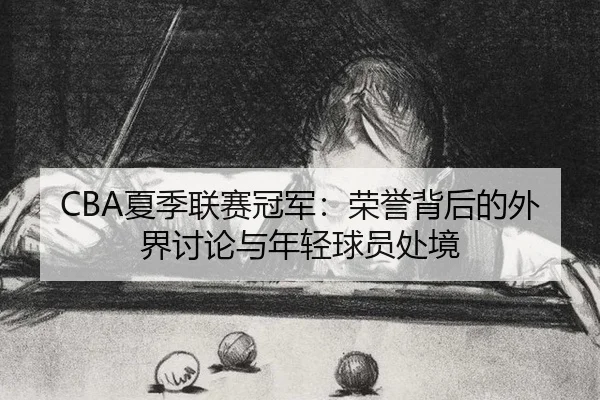 xia-ji-lian-sai-guan-jun-rong-yu-bei-hou-de-wai-jie-tao-lun-yu-nian-qing-qiu-yuan-chu-jing-2-987.jpg